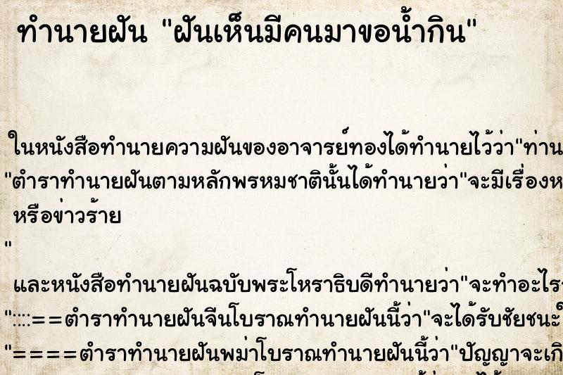 ทำนายฝัน ฝันเห็นมีคนมาขอน้ำกิน ตำราโบราณ แม่นที่สุดในโลก