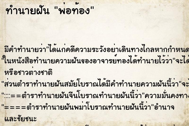 ทำนายฝัน พ่อท้อง ทำนายฝัน พ่อท้อง