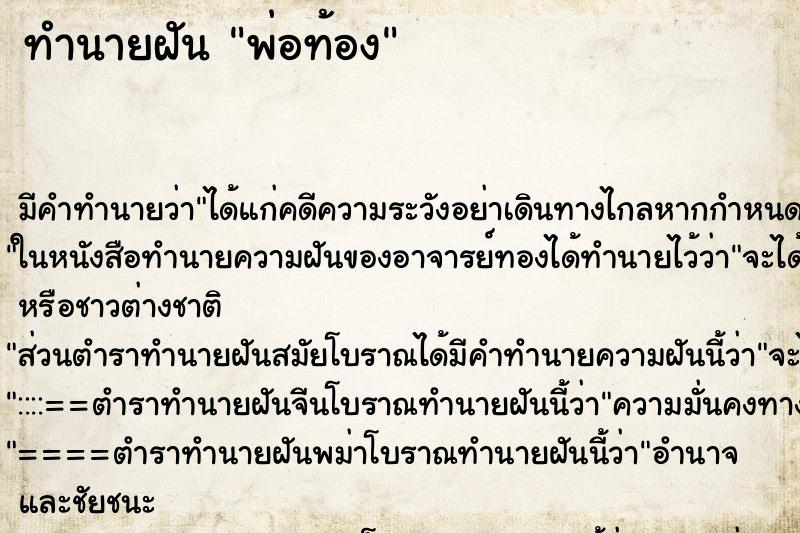 ทำนายฝัน พ่อท้อง ตำราโบราณ แม่นที่สุดในโลก