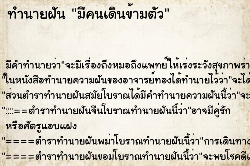 ทำนายฝันทำนายฝันมีคนเดินข้ามตัว