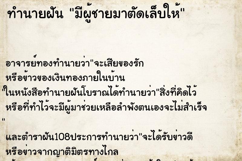 ทำนายฝัน มีผู้ชายมาตัดเล็บให้ ทำนายฝัน มีผู้ชายมาตัดเล็บให้