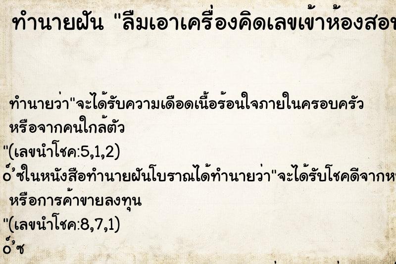 ทำนายฝันทำนายฝันลืมเอาเครื่องคิดเลขเข้าห้องสอบ