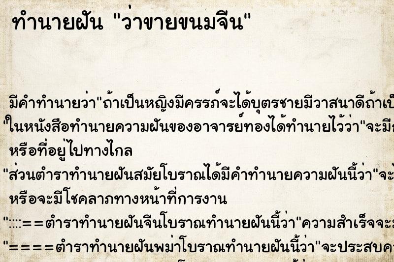 ทำนายฝัน ว่าขายขนมจีน ทำนายฝัน ว่าขายขนมจีน