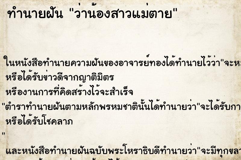 ทำนายฝันว่าน้องสาวแม่ตาย ทำนายฝันทำนายฝันว่าน้องสาวแม่ตาย
