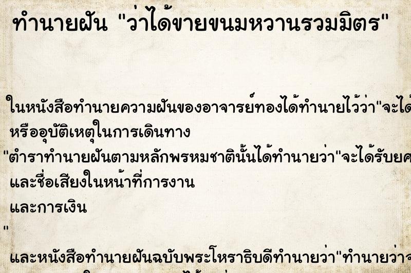 ทำนายฝัน ว่าได้ขายขนมหวานรวมมิตร ทำนายฝัน ว่าได้ขายขนมหวานรวมมิตร