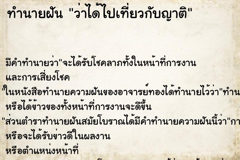 ทำนายฝัน ว่าได้ไปเที่ยวกับญาติ ทำนายฝัน ว่าได้ไปเที่ยวกับญาติ