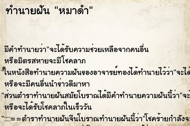 ทำนายฝัน หมาดำ ทำนายฝัน หมาดำ
