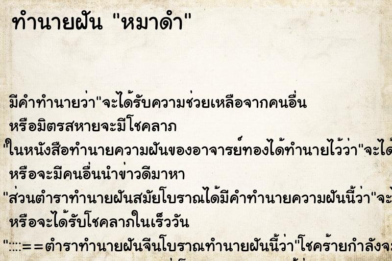 ทำนายฝัน หมาดำ ตำราโบราณ แม่นที่สุดในโลก