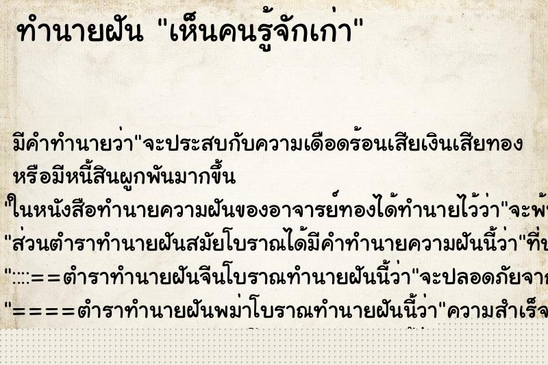 ทำนายฝัน เห็นคนรู้จักเก่า