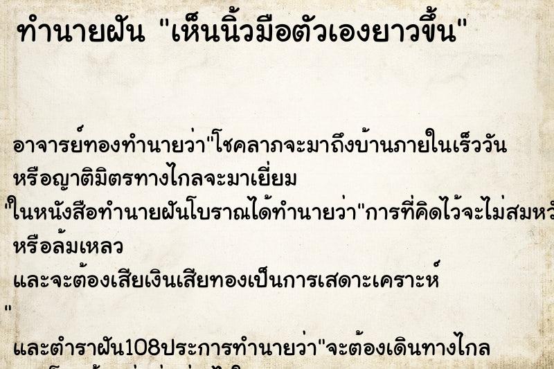ทำนายฝันทำนายฝันเห็นนิ้วมือตัวเองยาวขึ้น