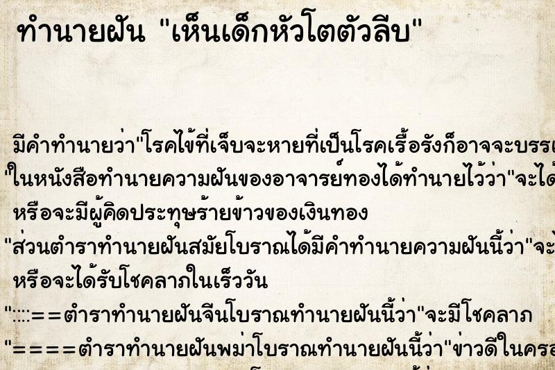 ทำนายฝัน เห็นเด็กหัวโตตัวลีบ ทำนายฝัน เห็นเด็กหัวโตตัวลีบ
