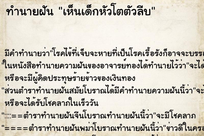 ทำนายฝัน เห็นเด็กหัวโตตัวลีบ ตำราโบราณ แม่นที่สุดในโลก