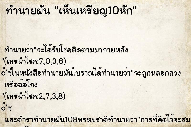 ทำนายฝันทำนายฝันเห็นเหรียญ10หัก