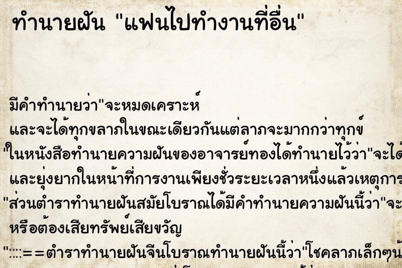 ทำนายฝันทำนายฝันแฟนไปทำงานที่อื่น