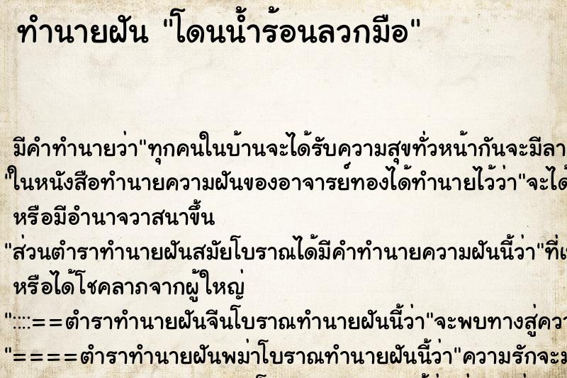 ทำนายฝันทำนายฝันโดนน้ำร้อนลวกมือ