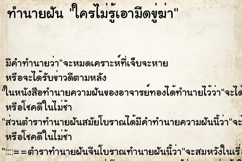 ทำนายฝัน ใครไม่รู้เอามีดขู่ฆ่า ทำนายฝัน ใครไม่รู้เอามีดขู่ฆ่า