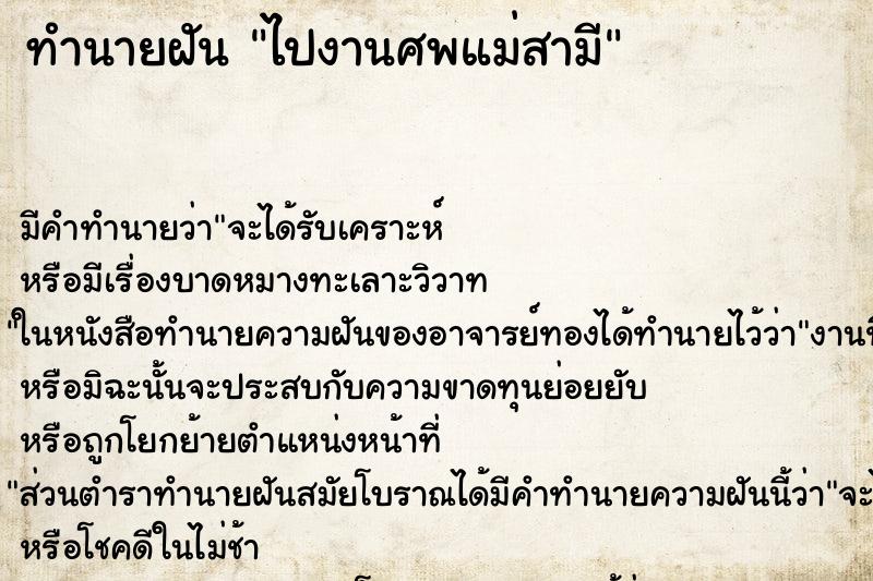 ทำนายฝันไปงานศพแม่สามี ทำนายฝันทำนายฝันไปงานศพแม่สามี