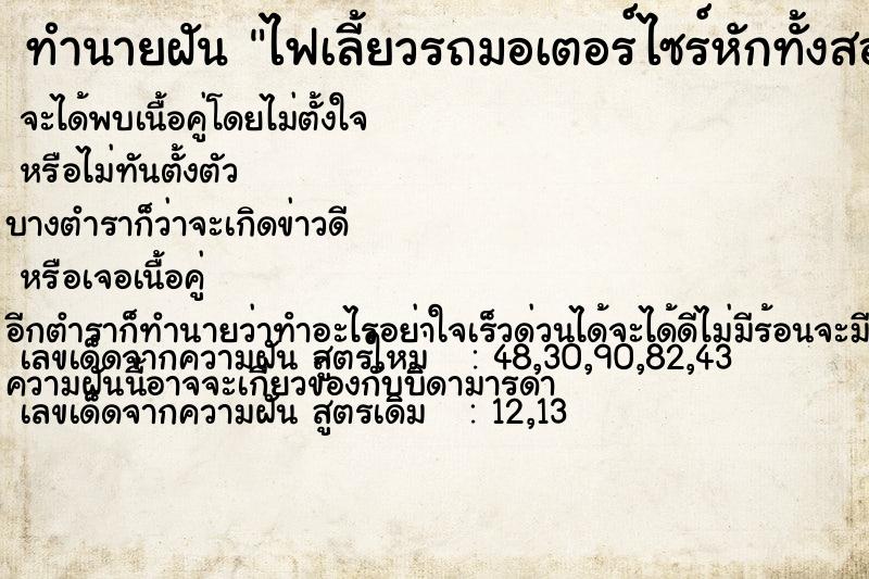 ทำนายฝัน ไฟเลี้ยวรถมอเตอร์ไซร์หักทั้งสองข้าง ทำนายฝัน ไฟเลี้ยวรถมอเตอร์ไซร์หักทั้งสองข้าง