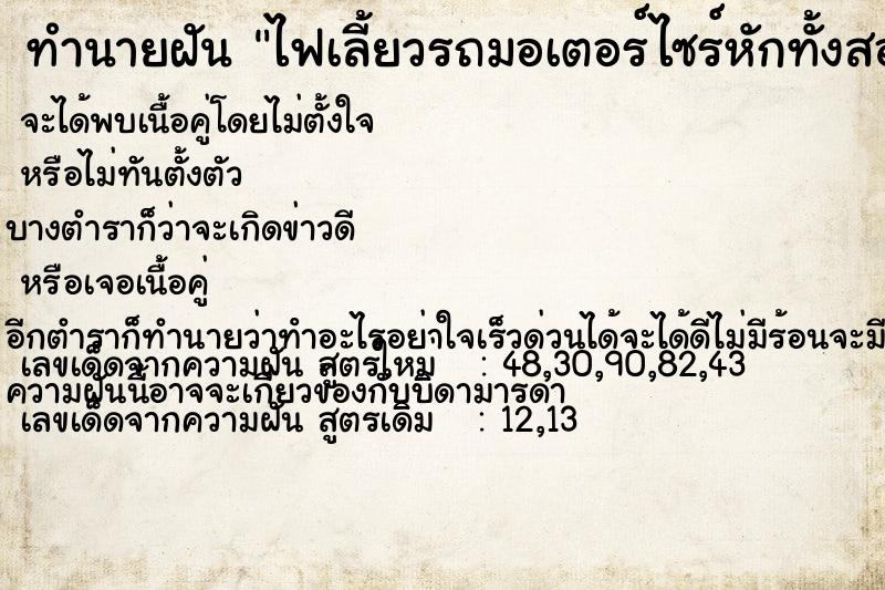 ทำนายฝัน ไฟเลี้ยวรถมอเตอร์ไซร์หักทั้งสองข้าง ตำราโบราณ แม่นที่สุดในโลก