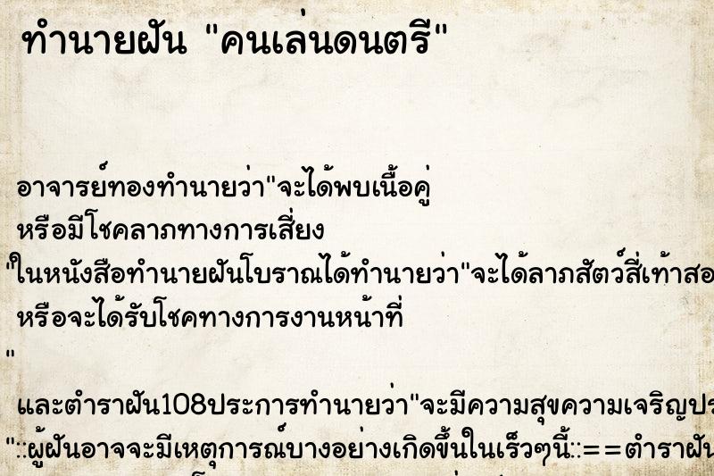ทำนายฝัน คนเล่นดนตรี