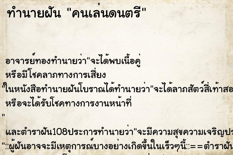 ทำนายฝัน คนเล่นดนตรี ตำราโบราณ แม่นที่สุดในโลก