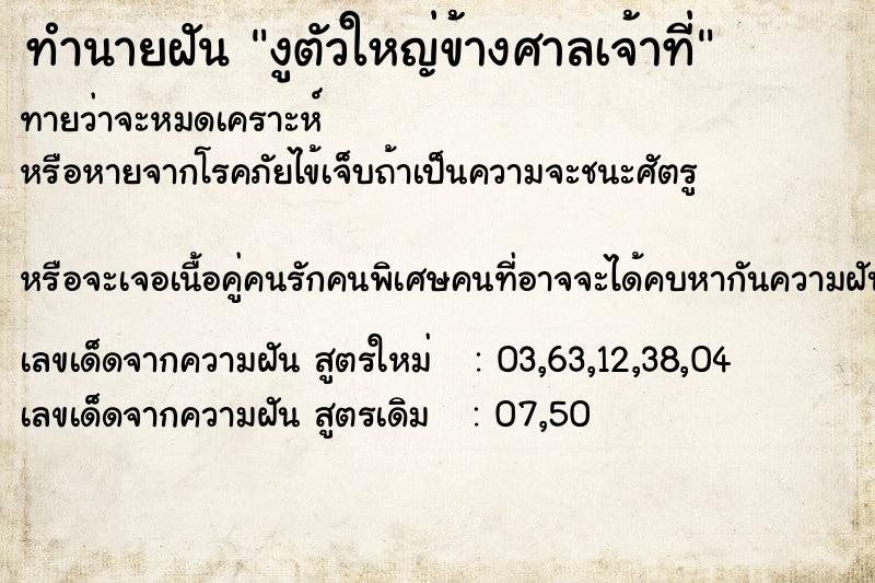 ทำนายฝันงูตัวใหญ่ข้างศาลเจ้าที่ ทำนายฝันทำนายฝันงูตัวใหญ่ข้างศาลเจ้าที่