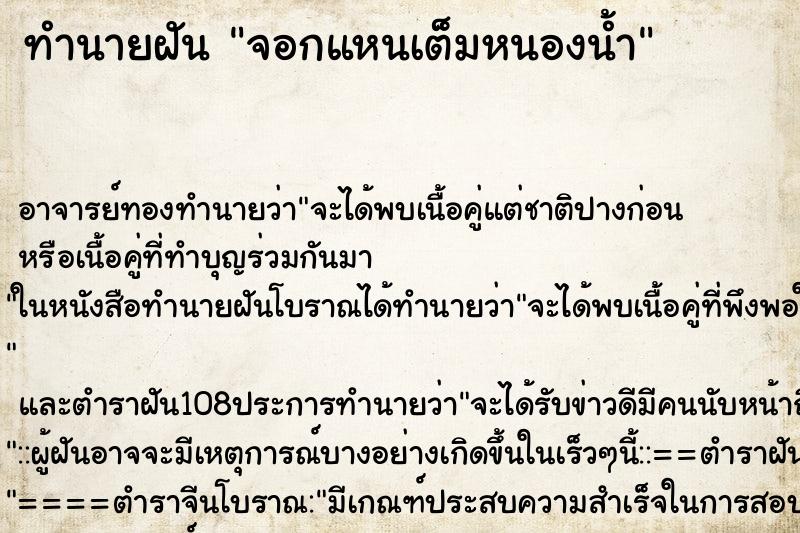 ทำนายฝัน จอกแหนเต็มหนองน้ำ