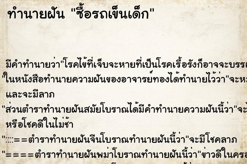 ทำนายฝันซื้อรถเข็นเด็ก ทำนายฝันทำนายฝันซื้อรถเข็นเด็ก