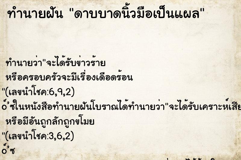 ทำนายฝันดาบบาดนิ้วมือเป็นแผล ทำนายฝันทำนายฝันดาบบาดนิ้วมือเป็นแผล