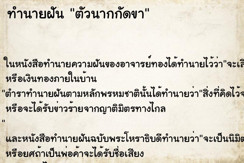 ทำนายฝัน ตัวนากกัดขา ตำราโบราณ แม่นที่สุดในโลก