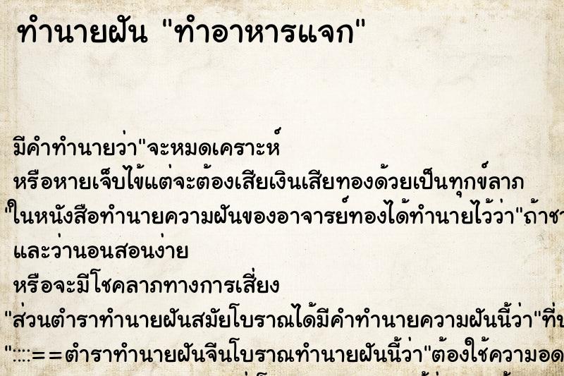 ทำนายฝัน ทำอาหารแจก ตำราโบราณ แม่นที่สุดในโลก