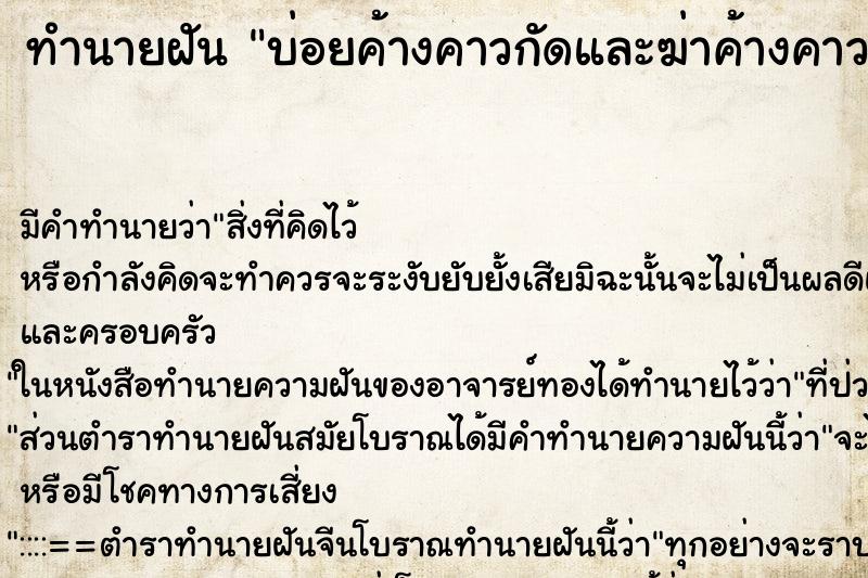 ทำนายฝันทำนายฝันบ่อยค้างคาวกัดและฆ่าค้างคาวตาย
