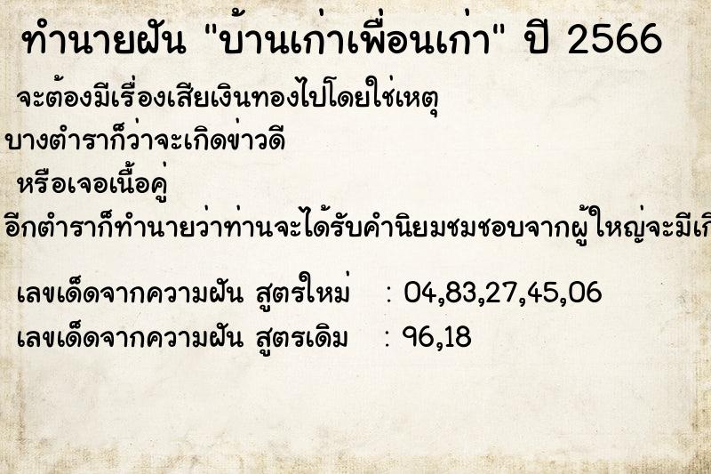 ทำนายฝันบ้านเก่าเพื่อนเก่า ทำนายฝันทำนายฝันบ้านเก่าเพื่อนเก่า