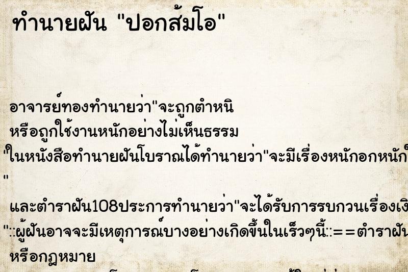 ทำนายฝันทำนายฝันปอกส้มโอ