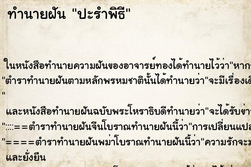 ทำนายฝันทำนายฝันปะรำพิธี