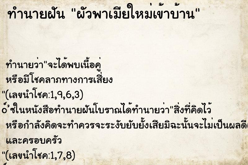 ทำนายฝัน ผัวพาเมียใหม่เข้าบ้าน ทำนายฝัน ผัวพาเมียใหม่เข้าบ้าน