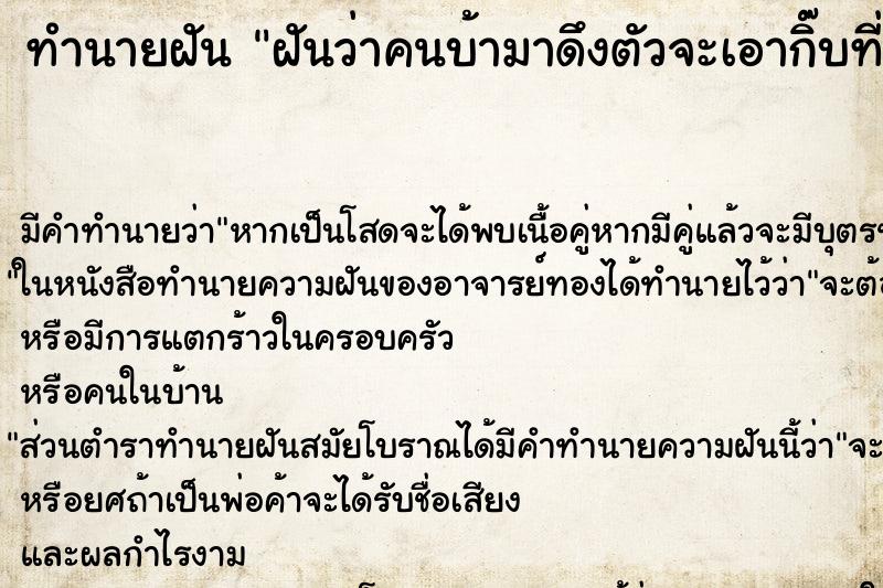 ทำนายฝันฝันว่าคนบ้ามาดึงตัวจะเอากิ๊บที่หัว ทำนายฝันทำนายฝันฝันว่าคนบ้ามาดึงตัวจะเอากิ๊บที่หัว