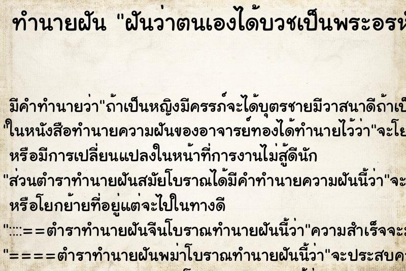 ทำนายฝันทำนายฝันฝันว่าตนเองได้บวชเป็นพระอรหันต์