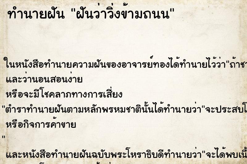 ทำนายฝันทำนายฝันฝันว่าวิ่งข้ามถนน