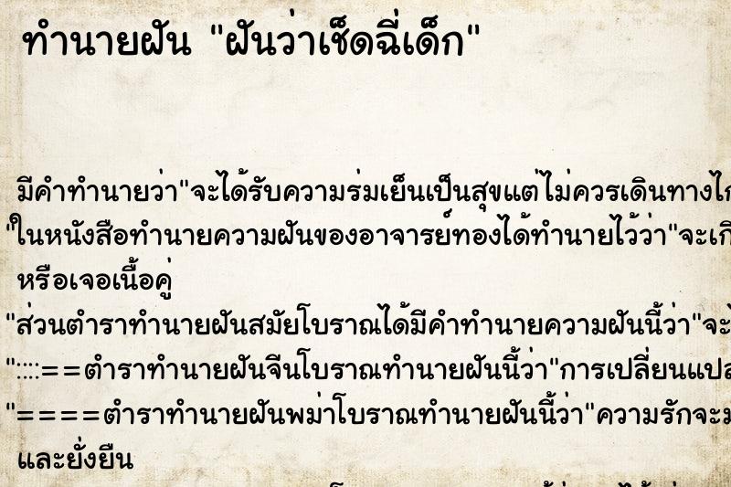 ทำนายฝัน ฝันว่าเช็ดฉี่เด็ก ทำนายฝัน ฝันว่าเช็ดฉี่เด็ก