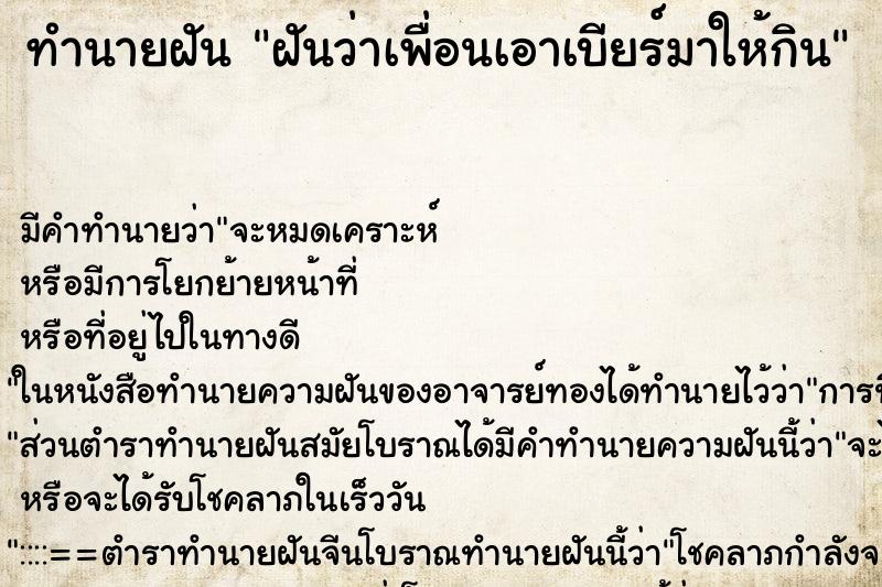 ทำนายฝันทำนายฝันฝันว่าเพื่อนเอาเบียร์มาให้กิน