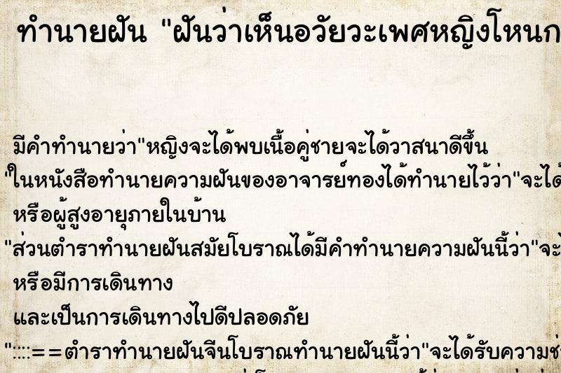 ทำนายฝัน ฝันว่าเห็นอวัยวะเพศหญิงโหนกนูน ตำราโบราณ แม่นที่สุดในโลก