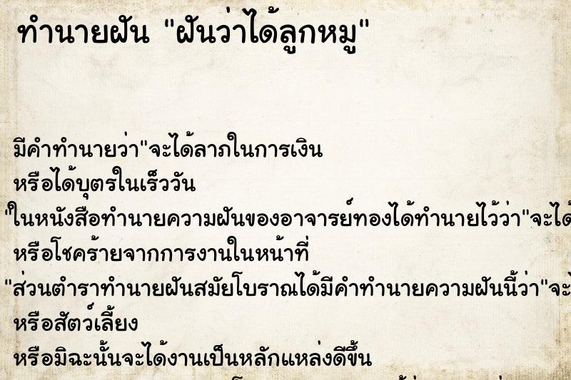 ทำนายฝันฝันว่าได้ลูกหมู ทำนายฝันทำนายฝันฝันว่าได้ลูกหมู