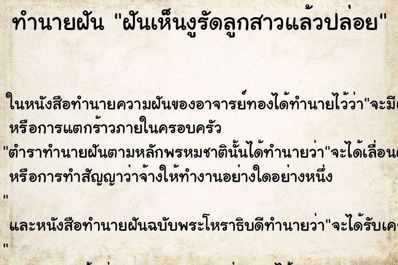 ทำนายฝันทำนายฝันฝันเห็นงูรัดลูกสาวแล้วปล่อย