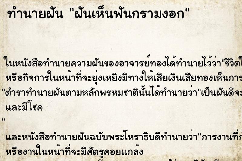 ทำนายฝันทำนายฝันฝันเห็นฟันกรามงอก