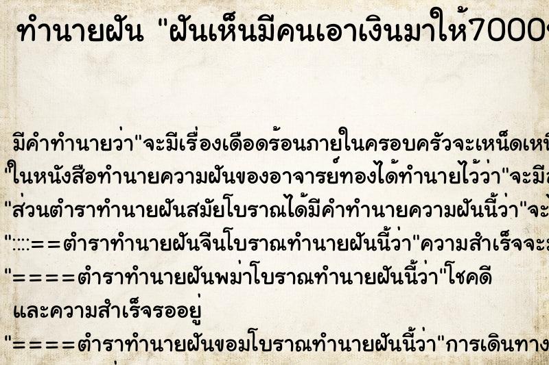 ทำนายฝันทำนายฝันฝันเห็นมีคนเอาเงินมาให้7000บาท