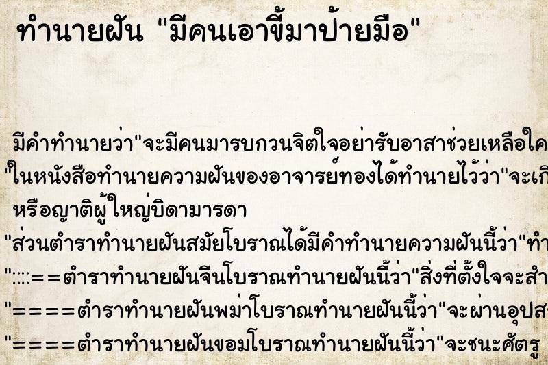 ทำนายฝัน มีคนเอาขี้มาป้ายมือ ทำนายฝัน มีคนเอาขี้มาป้ายมือ