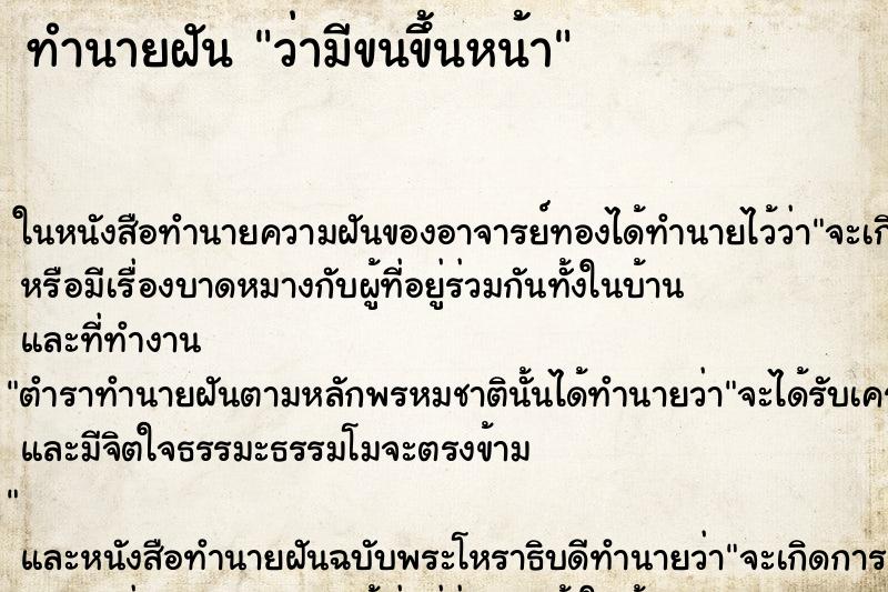 ทำนายฝัน ว่ามีขนขึ้นหน้า ทำนายฝัน ว่ามีขนขึ้นหน้า