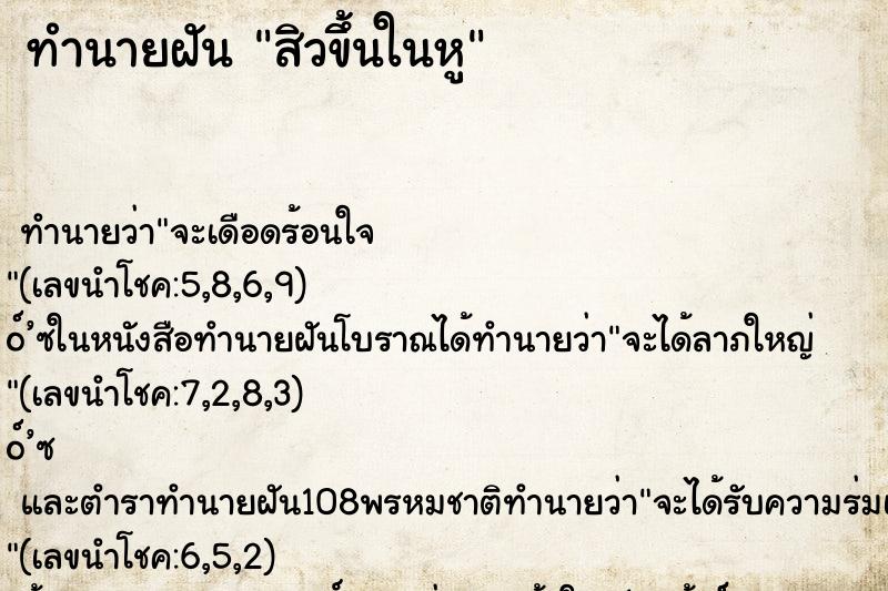 ทำนายฝัน สิวขึ้นในหู