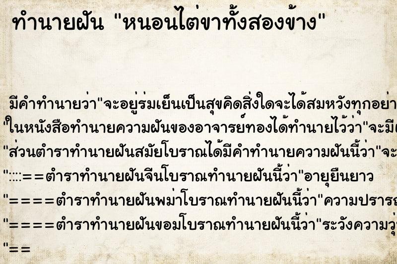 ทำนายฝันทำนายฝันหนอนไต่ขาทั้งสองข้าง